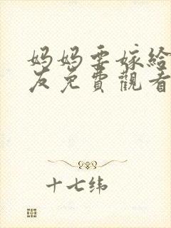 妈妈要嫁给我朋友免费观看电视剧封面