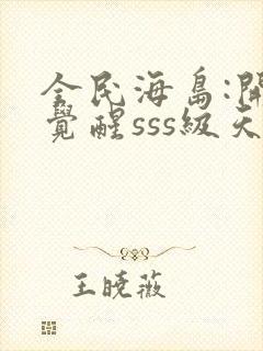 全民海岛:开局觉醒sss级天赋