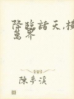 降临诸天,横推万界