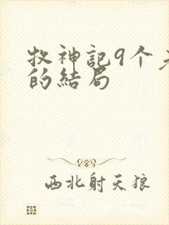 牧神记9个老人的结局