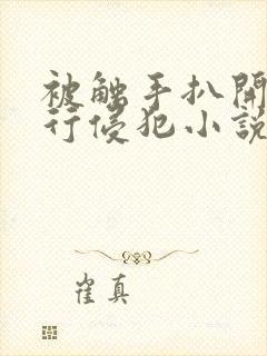 被触手扒开腿强行侵犯小说