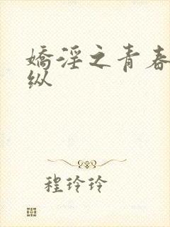 娇淫之青春的放纵