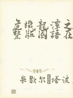 危机龙潭之战完整版国语在线观看