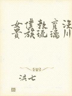 女仆教育没落的贵族琉璃川封面