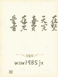 爱在春天在线观看免费完整版高清