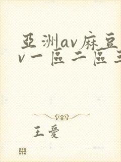 亚洲av麻豆av一区二区三区