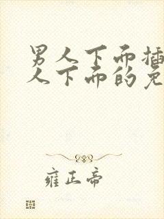 男人下面插入女人下面的免费视频