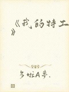 《我的特工爷爷》