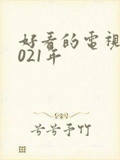 好看的电视剧2021年