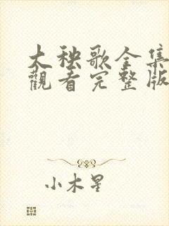 大秧歌全集免费观看完整版高清