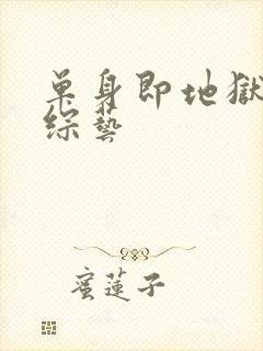 单身即地狱3 综艺