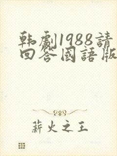 韩剧1988请回答国语版免费观看全集