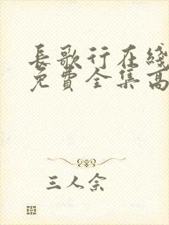 长歌行在线观看免费全集高清封面