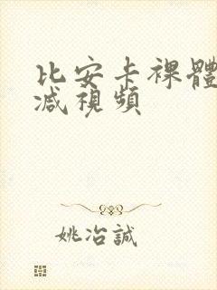 比安卡裸体无删减视频