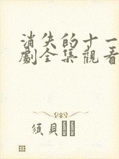 消失的十一层短剧全集观看免费