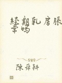 经期乳房胀痛正常吗封面