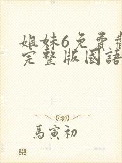 姐妹6免费观看完整版国语电影