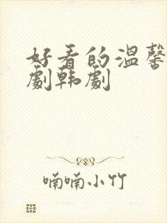 好看的温馨家庭剧韩剧