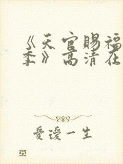 《天官赐福第二季》高清在线观看