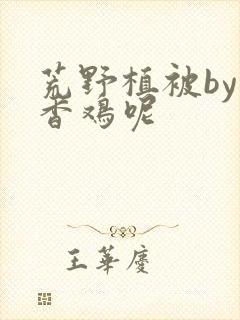 荒野植被by麦香鸡呢