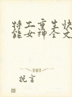 特工重生快穿全能女神全文阅读