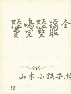 陆鸣陆瑶全本免费完整版