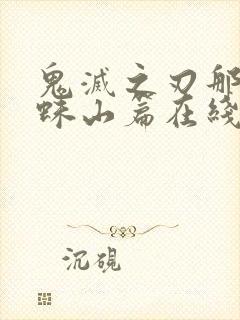 鬼灭之刃那田蜘蛛山篇在线封面