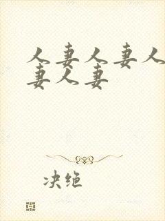 人妻人妻人妻人妻人妻