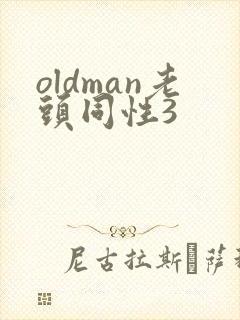 oldman老头同性3