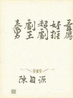 泰剧超好看的双男主剧推荐