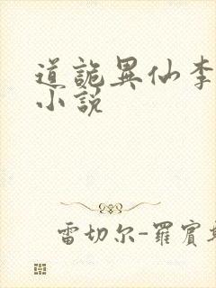 道诡异仙李火旺小说封面