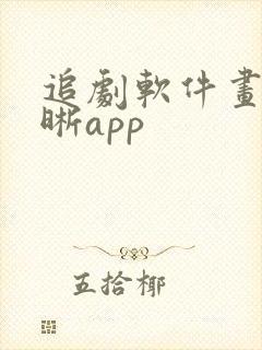 追剧软件画质清晰app