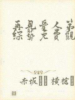 再见爱人第五季综艺免费观看完整版高清