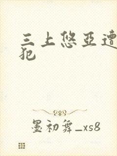 三上悠亚遭公侵犯封面