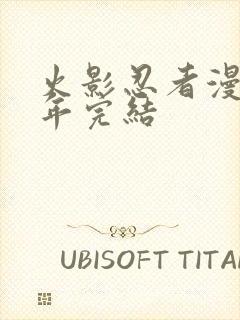 火影忍者漫画哪年完结