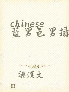 chinese蓝男色男摄裸男