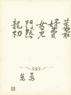 龙门女婿叶辰萧初然免费最新章节封面