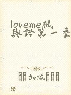 loveme枫与铃第一季在线观看樱花封面