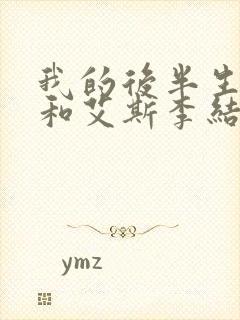 我的后半生沈青和艾斯李结局封面