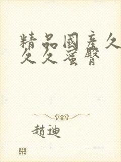 精品国产久久久久久蜜臀封面