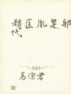 赵匡胤是那个年代