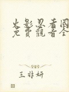 火影忍者国语版免费观看全集