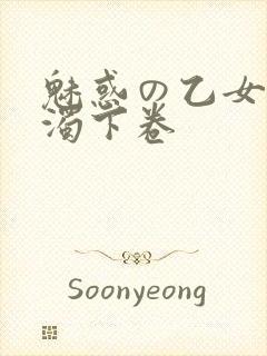 魅惑の乙女と白浊下卷