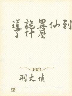 道诡异仙到底讲了什么封面