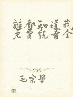 谁都知道我爱你免费观看全集