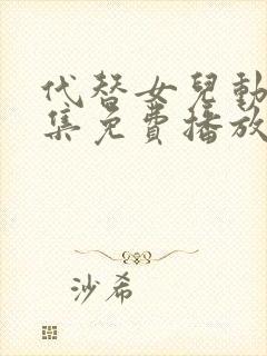 代替女儿动漫全集免费播放在线观看