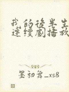 我的后半生免费连续剧播放