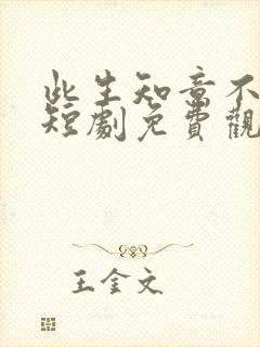 此生知意不相逢短剧免费观看