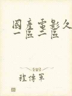 国产电影久久久一区二区