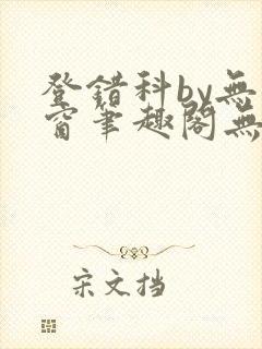 登错科by无弹窗笔趣阁无弹窗